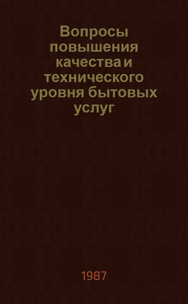 Вопросы повышения качества и технического уровня бытовых услуг : Сб. науч. тр