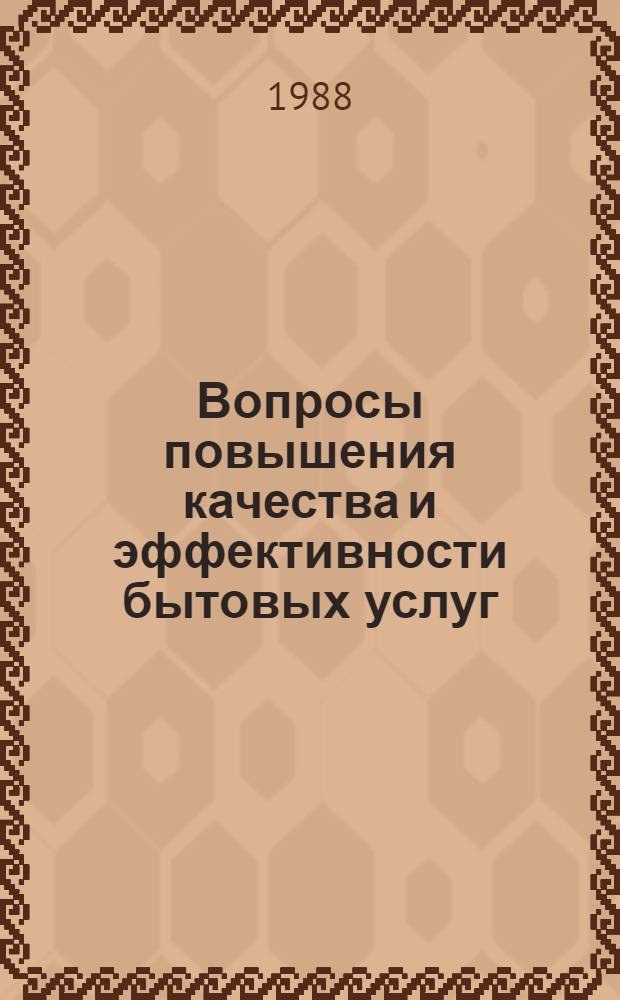 Вопросы повышения качества и эффективности бытовых услуг : Сб. науч. тр