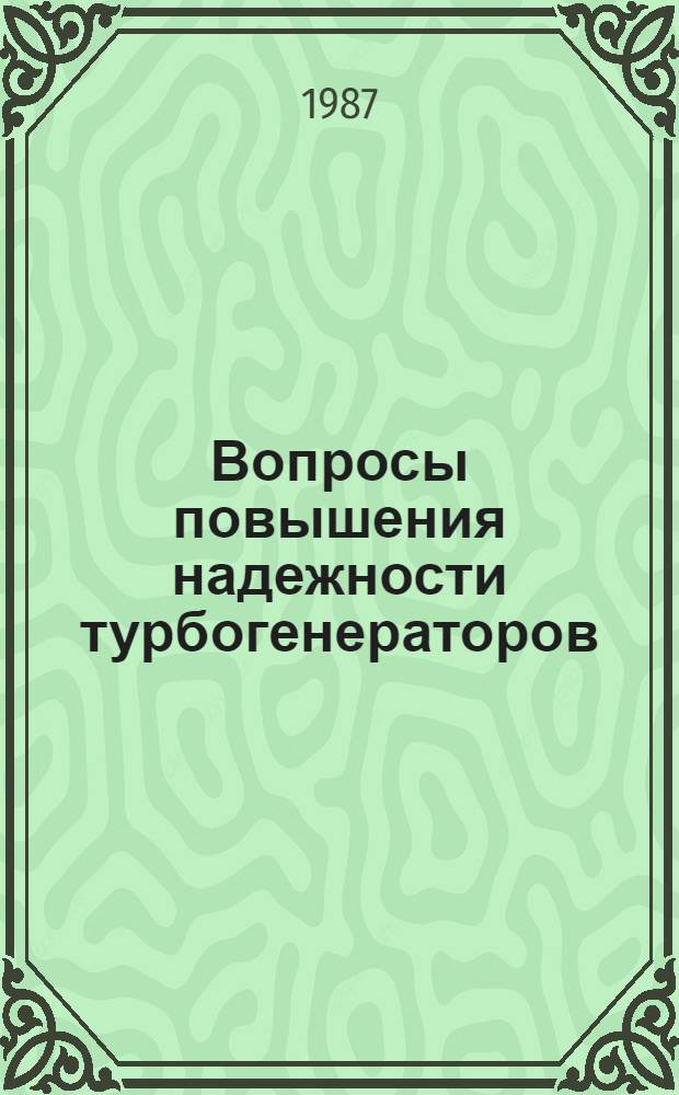 Вопросы повышения надежности турбогенераторов : Метод. рекомендации