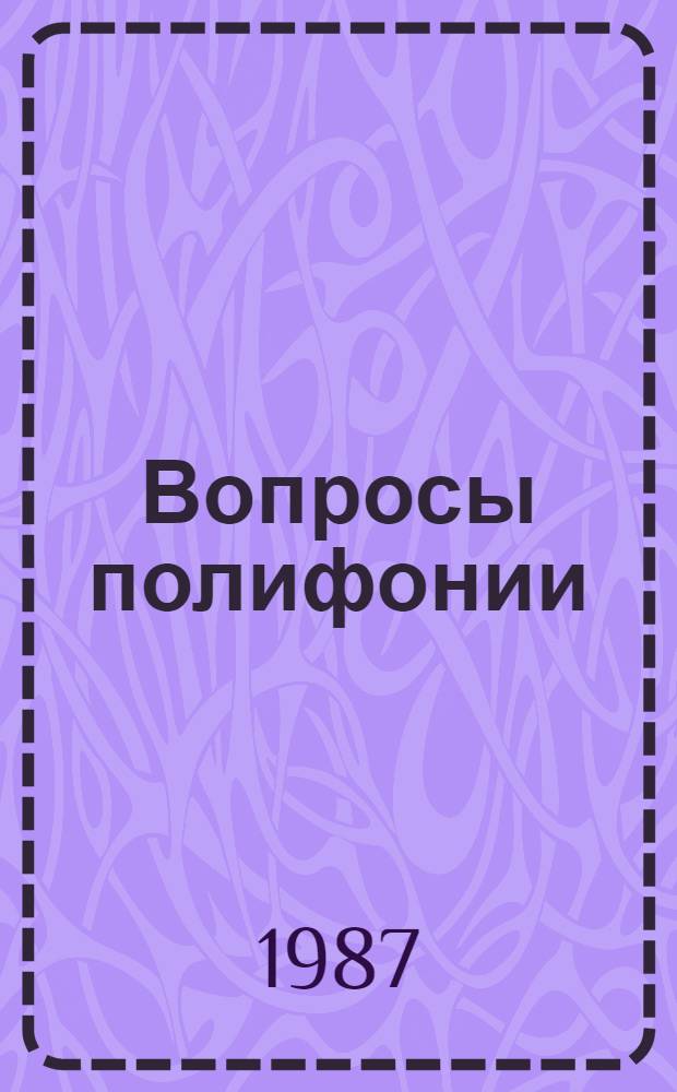 Вопросы полифонии : Сб. науч. тр