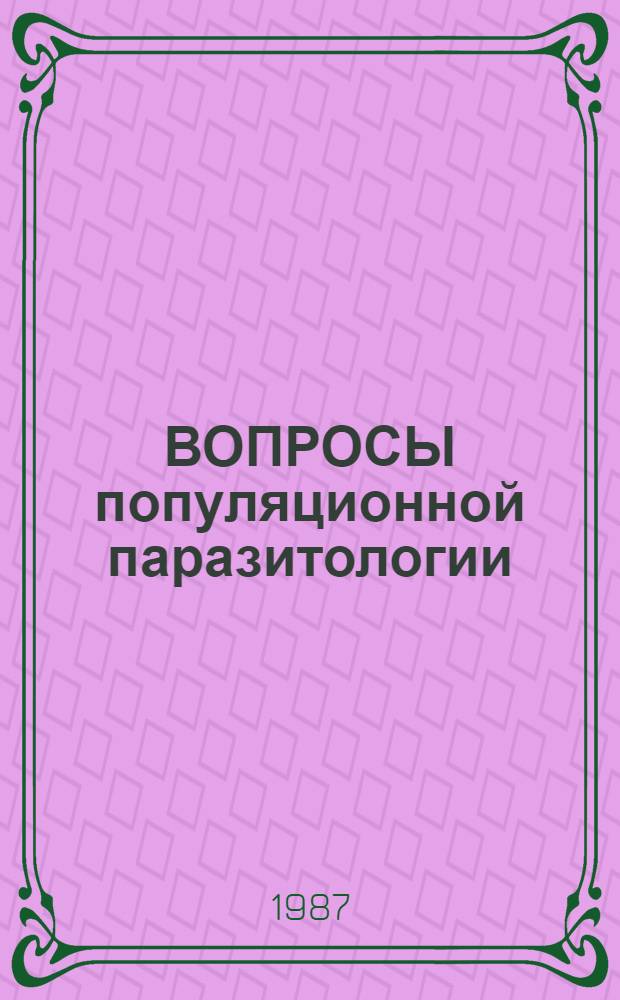 ВОПРОСЫ популяционной паразитологии = Aspect of population biology of parasites : Сб. науч. тр