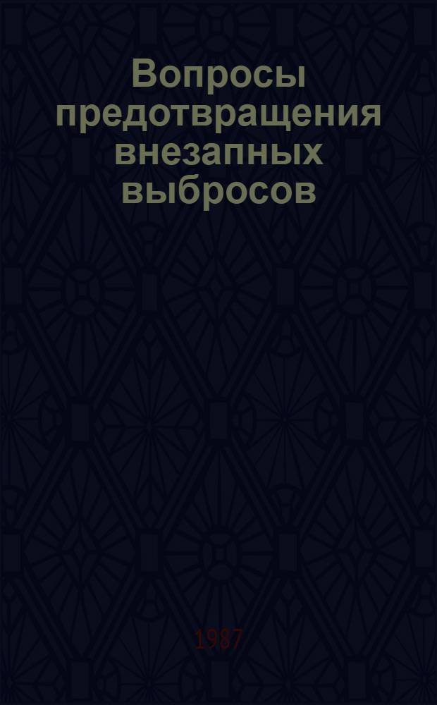 Вопросы предотвращения внезапных выбросов : Науч. сообщ