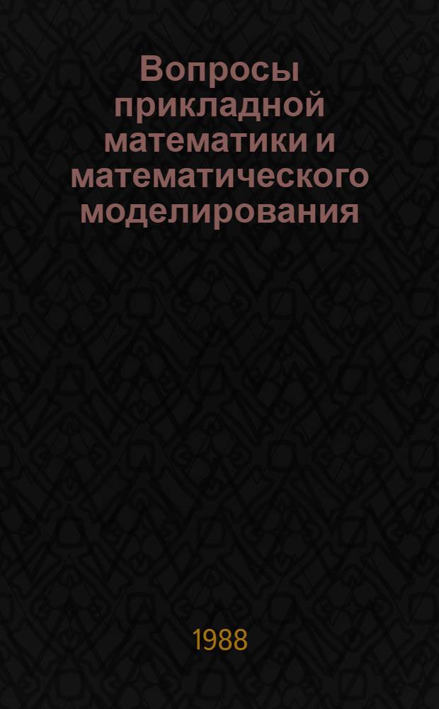 Вопросы прикладной математики и математического моделирования : Сб. науч. тр