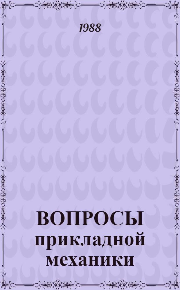 ВОПРОСЫ прикладной механики = Problems of applied mechanics : Сб. ст