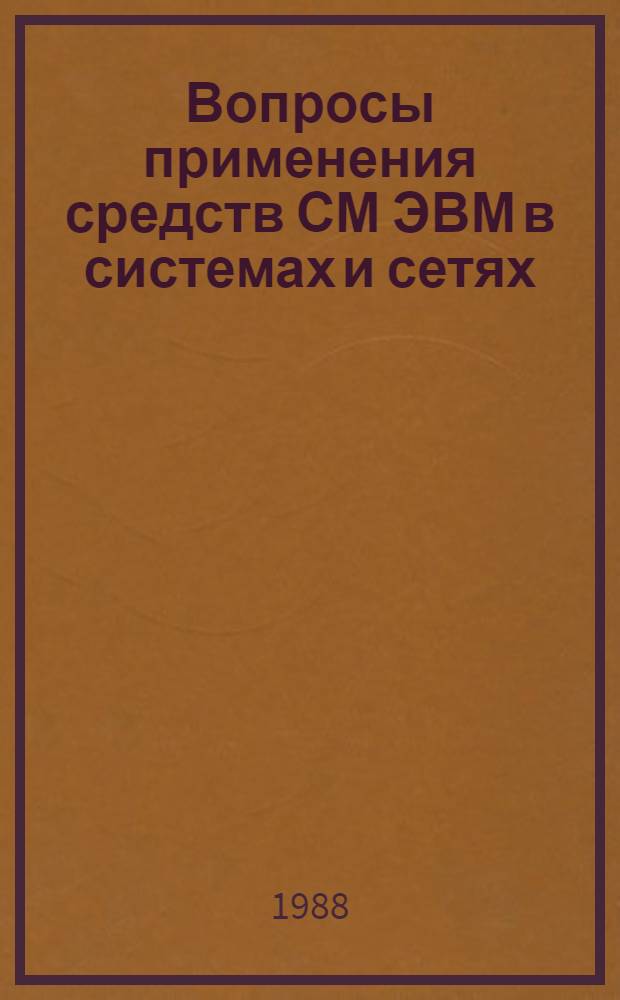 Вопросы применения средств СМ ЭВМ в системах и сетях : Сб. науч. тр