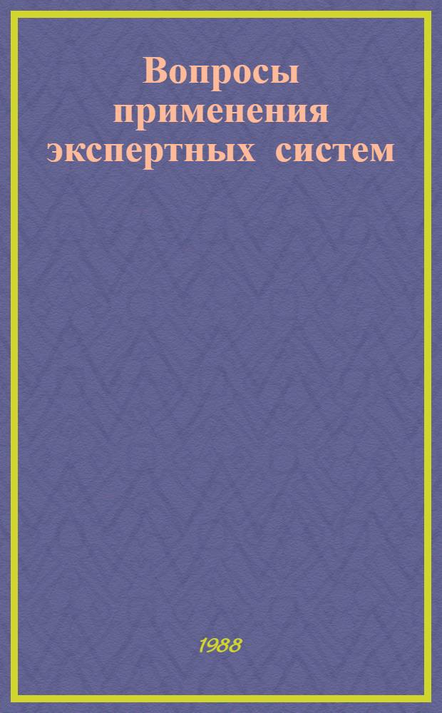 Вопросы применения экспертных систем : Сб. науч. тр
