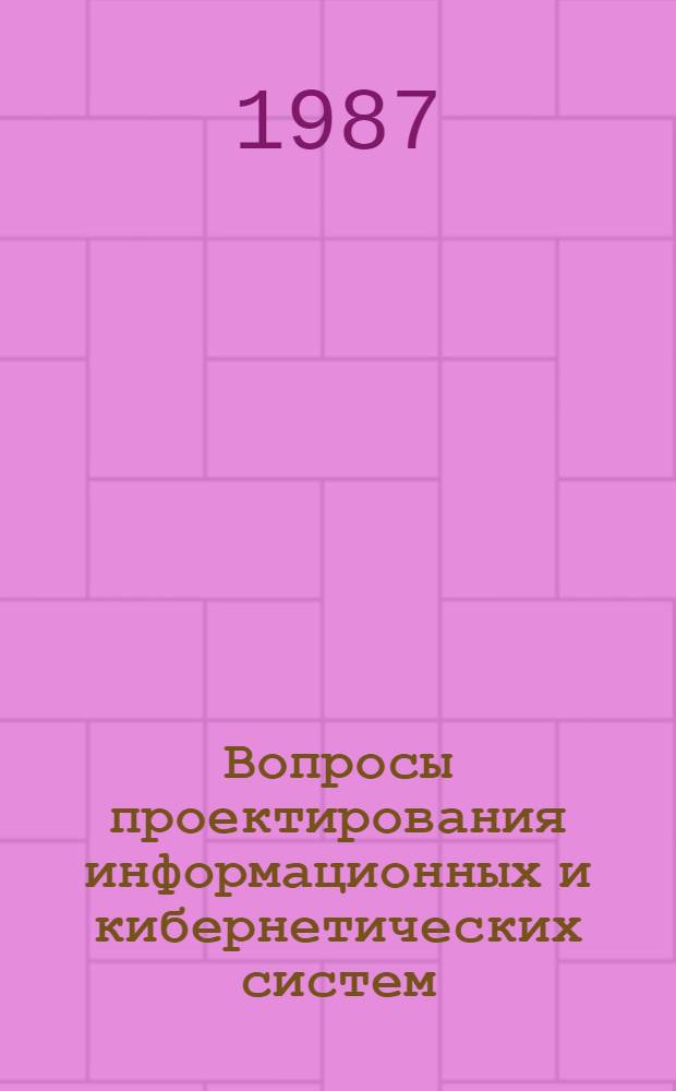 Вопросы проектирования информационных и кибернетических систем : Межвуз. науч. сб