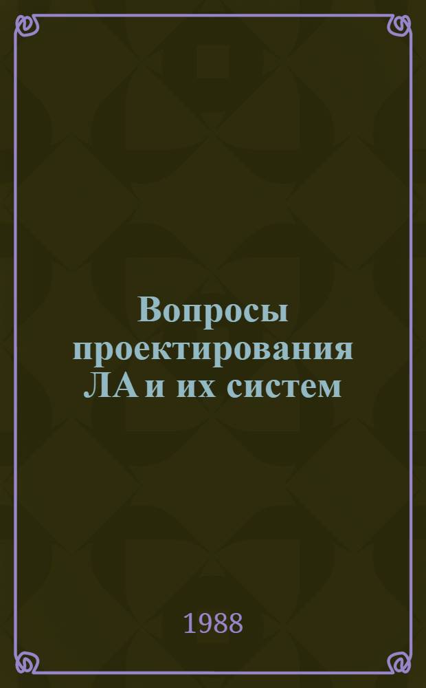 Вопросы проектирования ЛА и их систем : Темат. сб. науч. тр