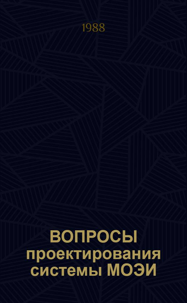 ВОПРОСЫ проектирования системы МОЭИ : Сб. науч. тр