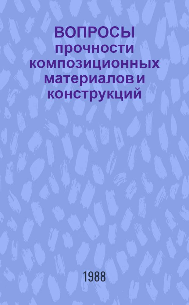 ВОПРОСЫ прочности композиционных материалов и конструкций : Сб. ст
