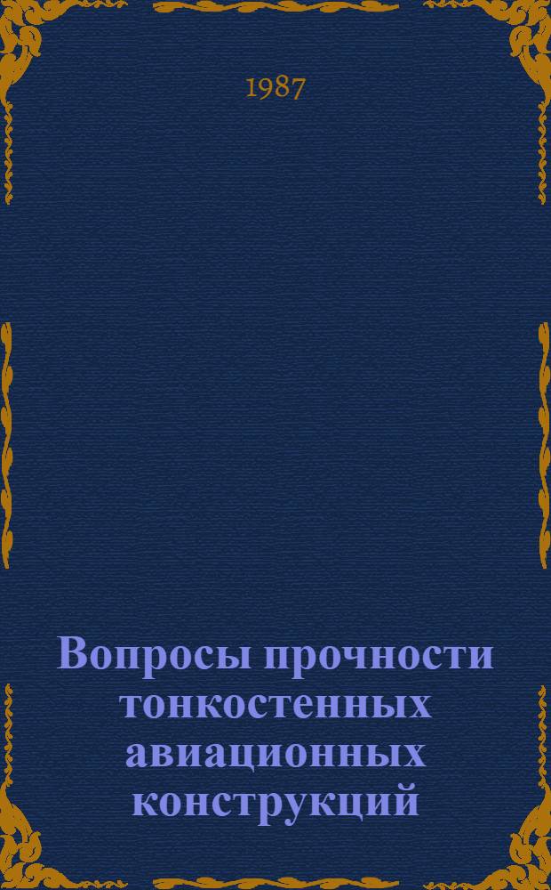 Вопросы прочности тонкостенных авиационных конструкций : Межвуз. сб