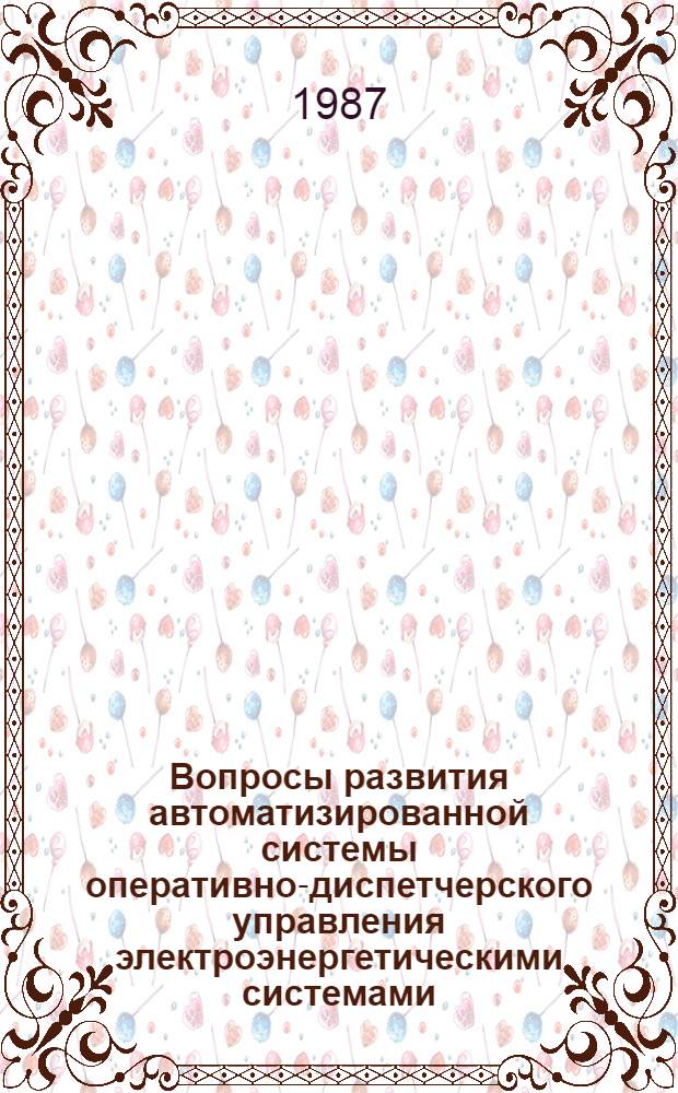 Вопросы развития автоматизированной системы оперативно-диспетчерского управления электроэнергетическими системами : Сб. ст.