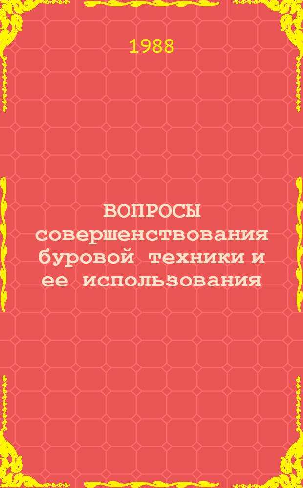 ВОПРОСЫ совершенствования буровой техники и ее использования : Сб. ст