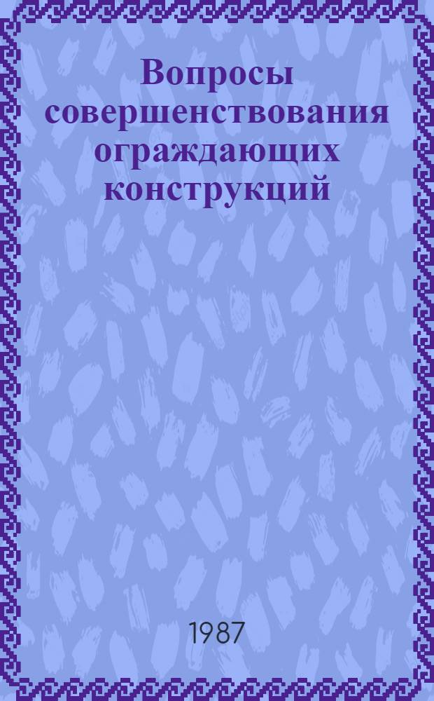Вопросы совершенствования ограждающих конструкций : Тез. докл. и сообщ. к науч.-техн. конф