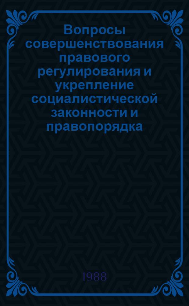 Вопросы совершенствования правового регулирования и укрепление социалистической законности и правопорядка : Межвуз. сб. науч. тр