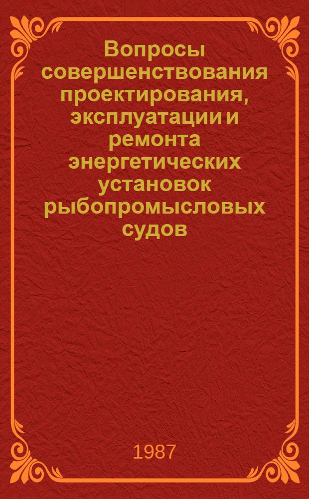 Вопросы совершенствования проектирования, эксплуатации и ремонта энергетических установок рыбопромысловых судов : Темат. сб. науч. тр