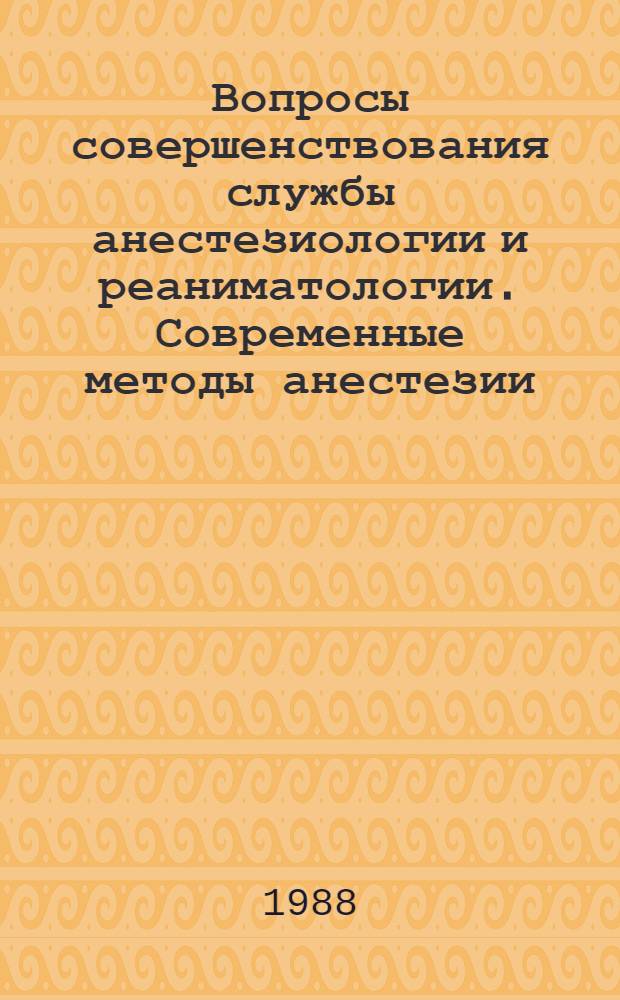 Вопросы совершенствования службы анестезиологии и реаниматологии. Современные методы анестезии, реанимации и интенсивной терапии в специализированных разделах медицины : Тез. III съезда Всерос. науч. мед. о-ва анестезиологов и реаниматологов (3-4 окт. 1988 г., г. Ростов н/Д)