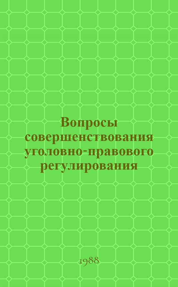 Вопросы совершенствования уголовно-правового регулирования : Межвуз. сб. науч. тр