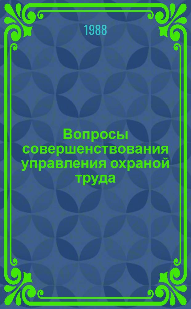 Вопросы совершенствования управления охраной труда : Сб. науч. тр
