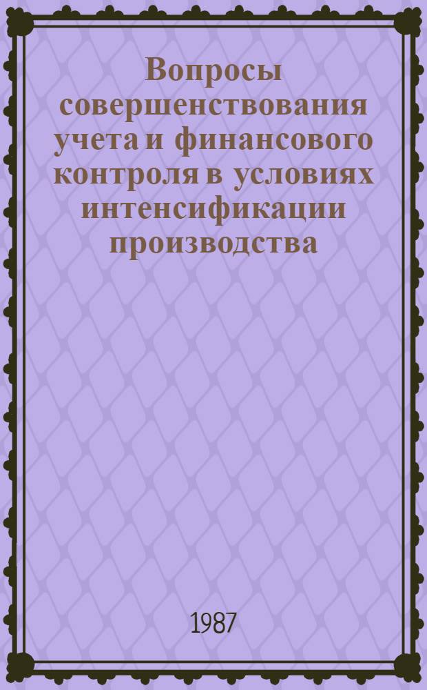 Вопросы совершенствования учета и финансового контроля в условиях интенсификации производства : Сб. науч. тр