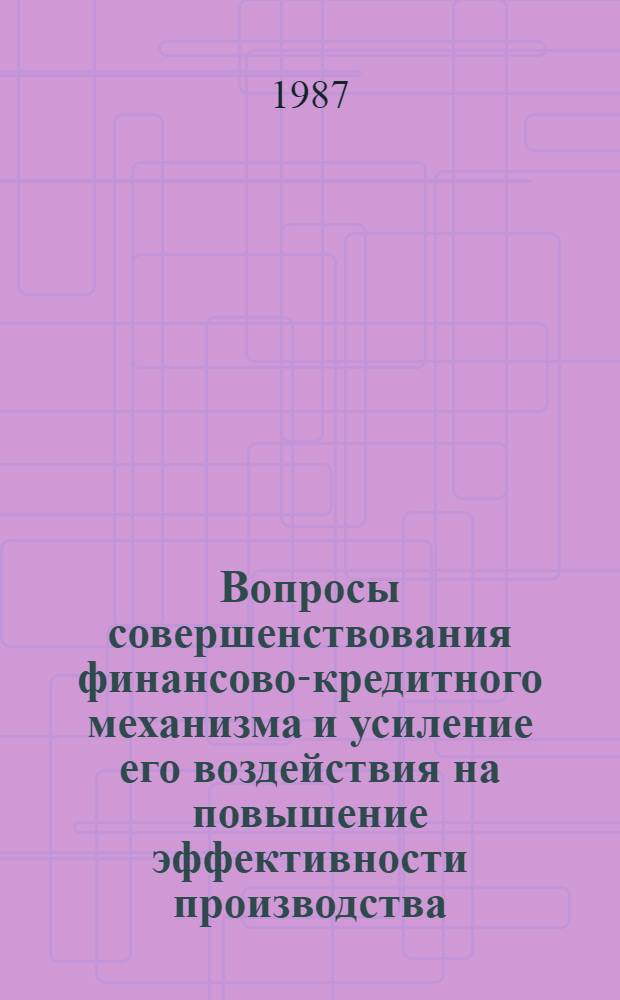 Вопросы совершенствования финансово-кредитного механизма и усиление его воздействия на повышение эффективности производства : Сб. науч. тр