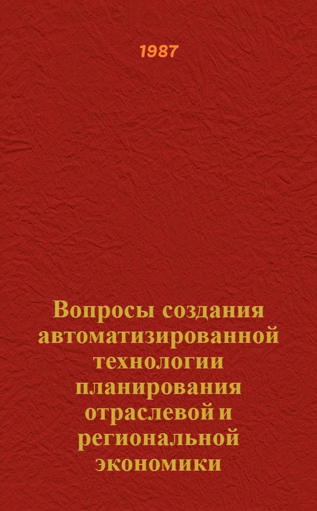 Вопросы создания автоматизированной технологии планирования отраслевой и региональной экономики : Сб. ст