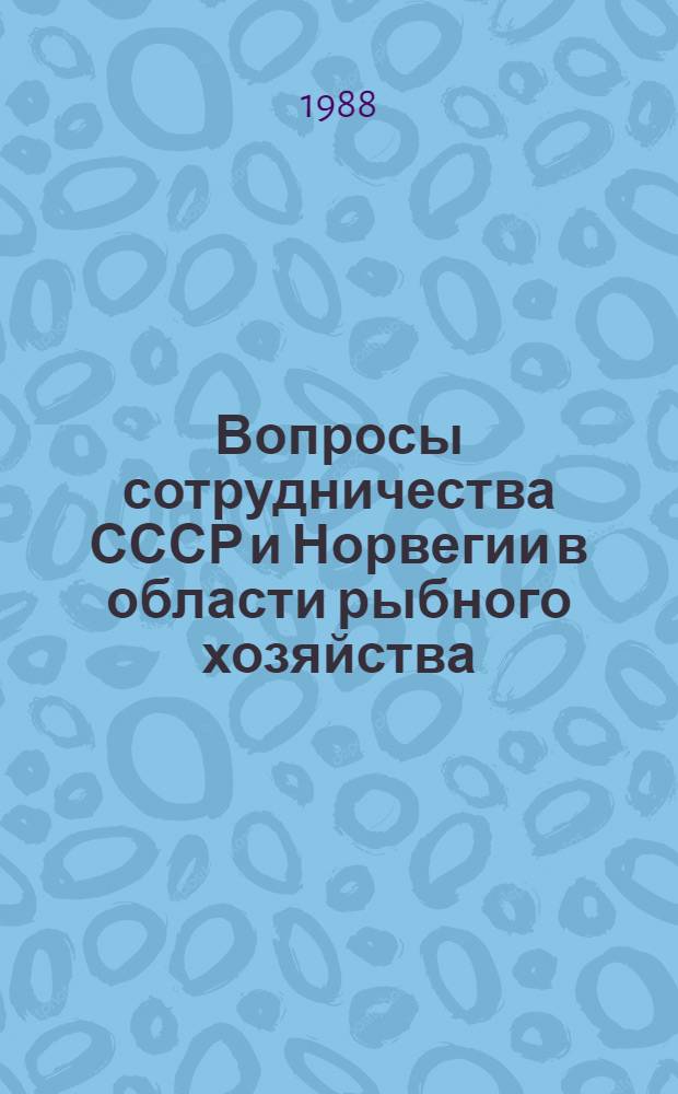 Вопросы сотрудничества СССР и Норвегии в области рыбного хозяйства : Сб. науч. тр