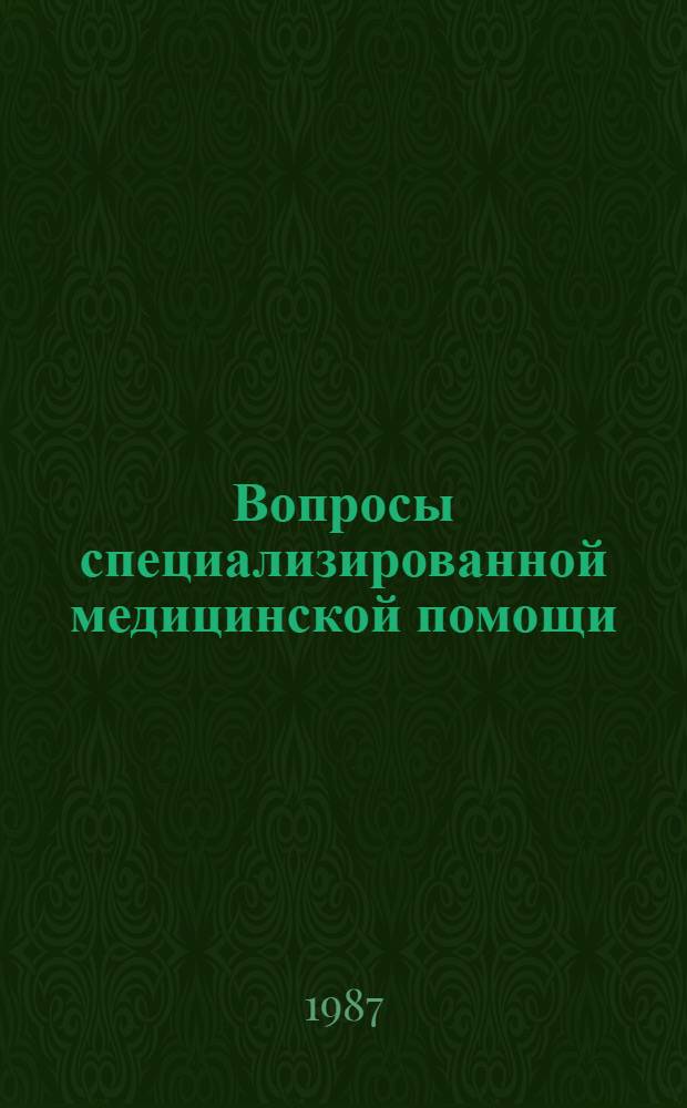 Вопросы специализированной медицинской помощи : Межвуз. сб