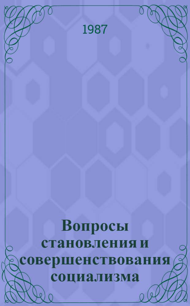 Вопросы становления и совершенствования социализма : Сб. ст