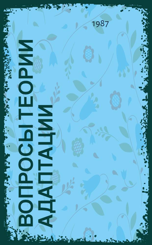 ВОПРОСЫ теории адаптации : Сб. ст.