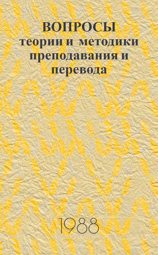 ВОПРОСЫ теории и методики преподавания и перевода : Сб. ст.