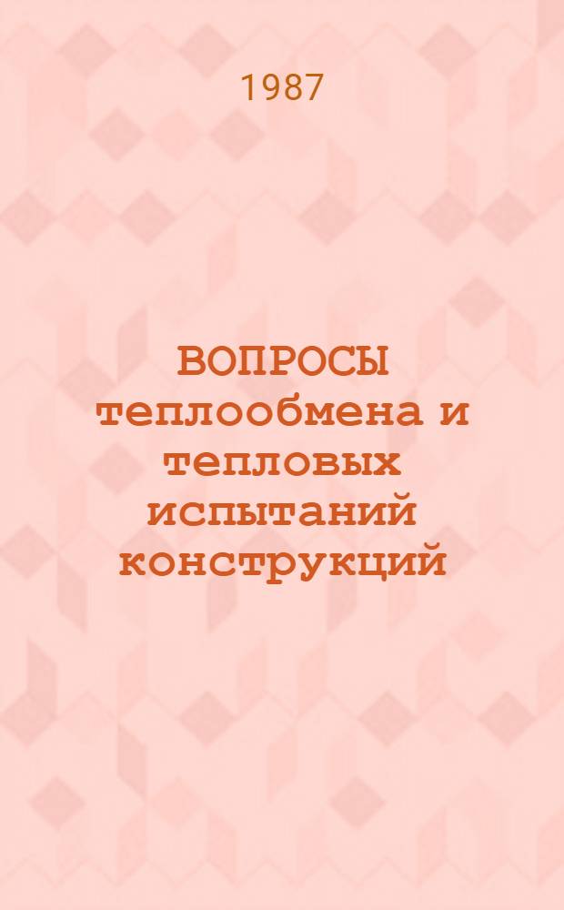 ВОПРОСЫ теплообмена и тепловых испытаний конструкций : Сб. ст.