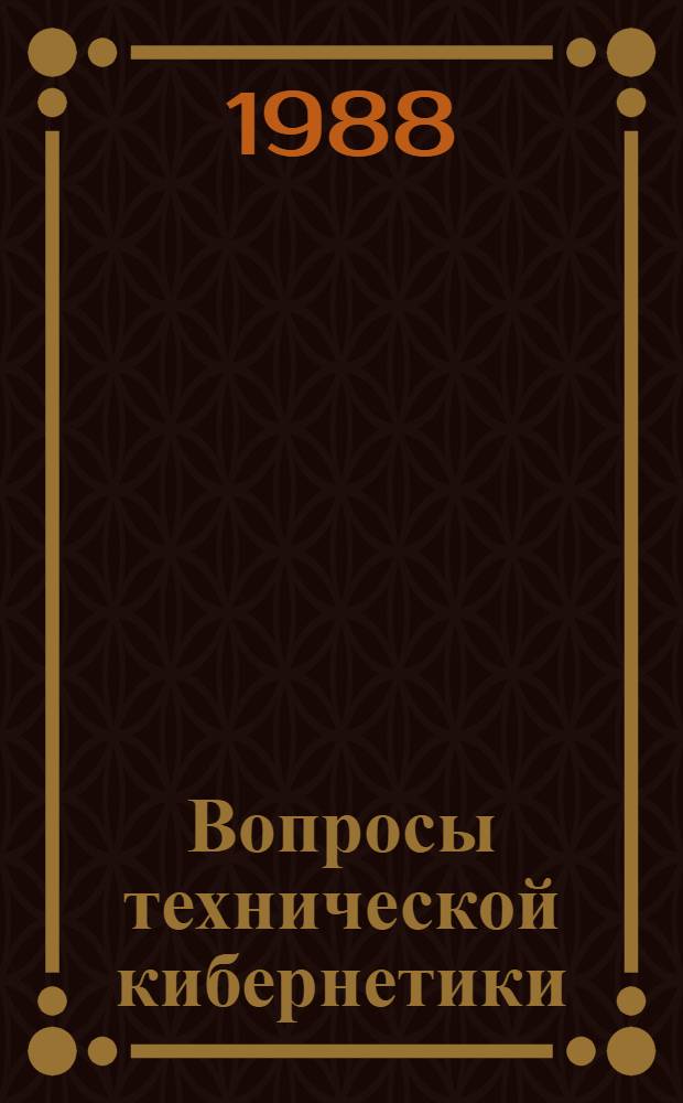 Вопросы технической кибернетики : Сб. ст.