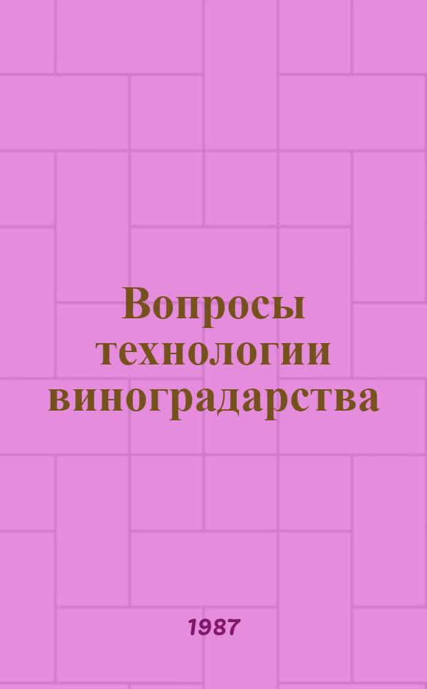 Вопросы технологии виноградарства : (Сб. науч. тр.)