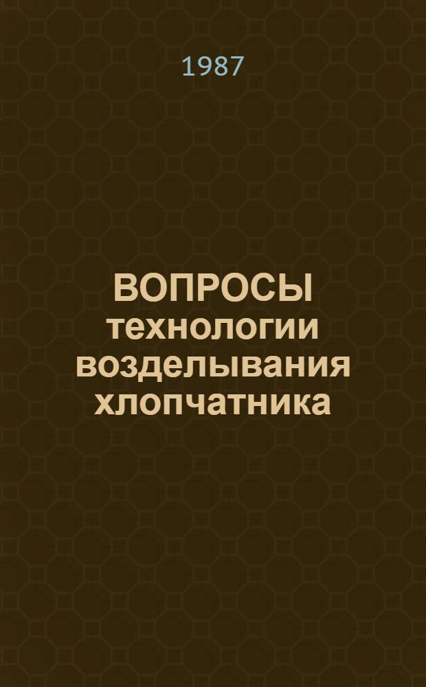 ВОПРОСЫ технологии возделывания хлопчатника : Сб. ст