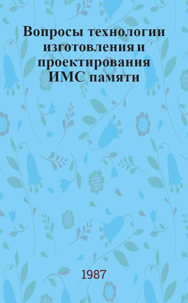 Вопросы технологии изготовления и проектирования ИМС памяти : Сб. науч. тр