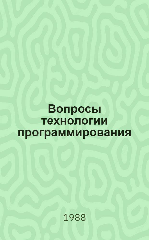 Вопросы технологии программирования : Сб. науч. тр
