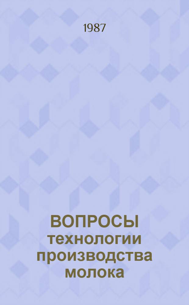 ВОПРОСЫ технологии производства молока : Сб. ст