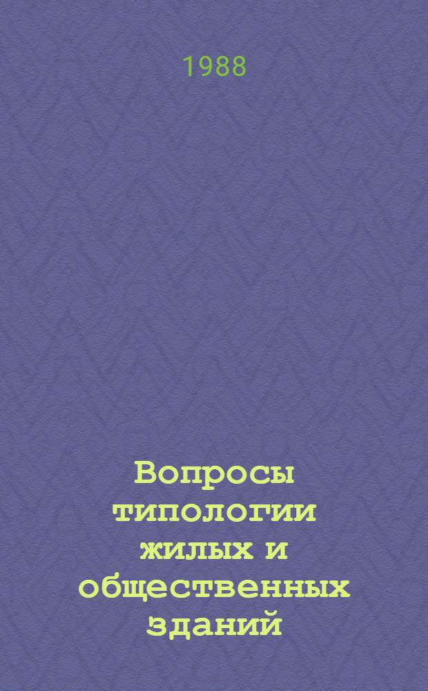 Вопросы типологии жилых и общественных зданий : Сб. науч. тр