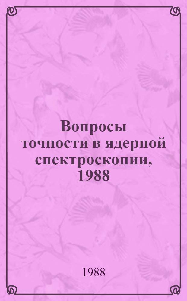 Вопросы точности в ядерной спектроскопии, 1988 : Материалы к семинару, 26-27 мая