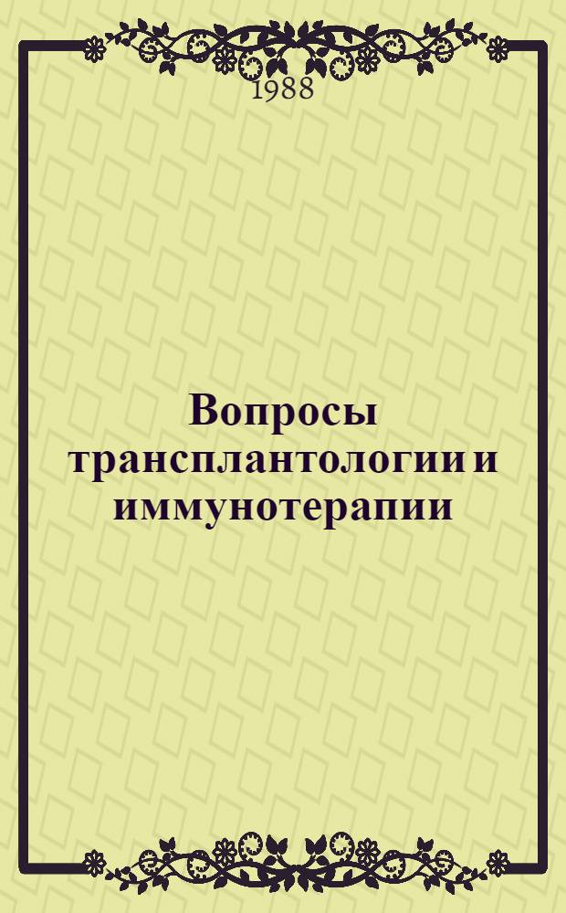 Вопросы трансплантологии и иммунотерапии : Сб. науч. тр
