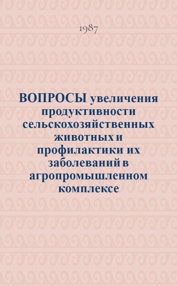 ВОПРОСЫ увеличения продуктивности сельскохозяйственных животных и профилактики их заболеваний в агропромышленном комплексе : Сб. ст.