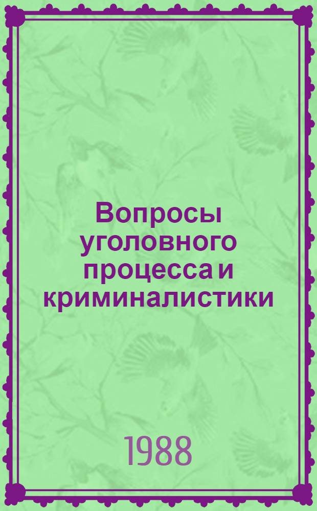 Вопросы уголовного процесса и криминалистики : Сб. науч. тр