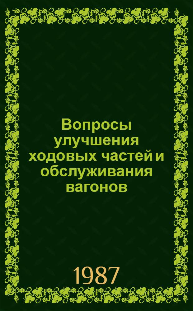 Вопросы улучшения ходовых частей и обслуживания вагонов : Межвуз. сб. науч. тр