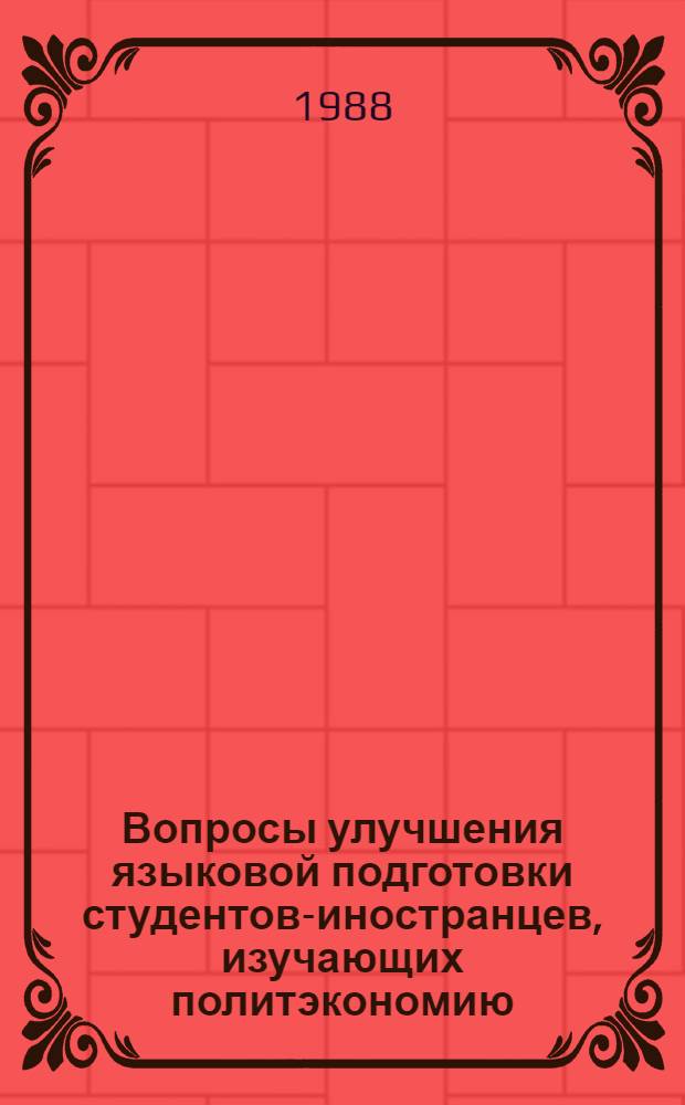 Вопросы улучшения языковой подготовки студентов-иностранцев, изучающих политэкономию : Сб. ст.