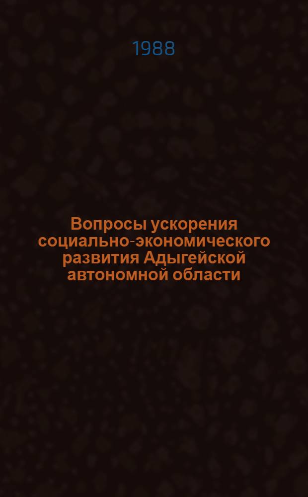 Вопросы ускорения социально-экономического развития Адыгейской автономной области : Сб. ст.