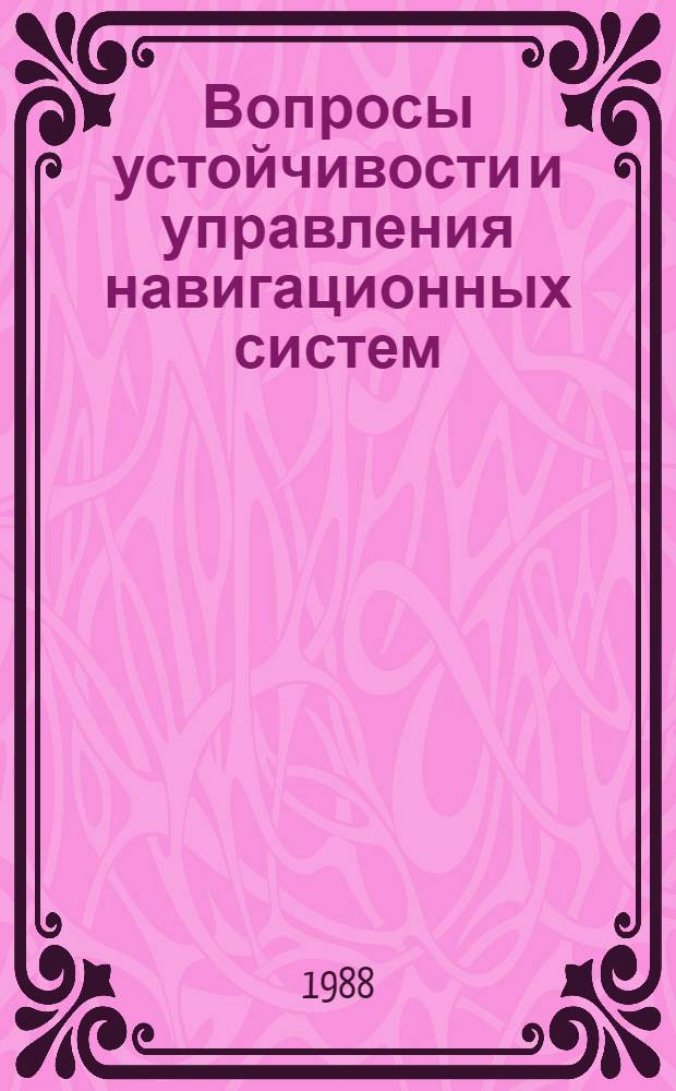 Вопросы устойчивости и управления навигационных систем : Сб. науч. тр