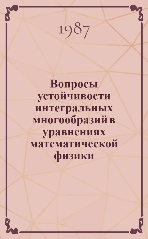 Вопросы устойчивости интегральных многообразий в уравнениях математической физики : Сб. науч. тр