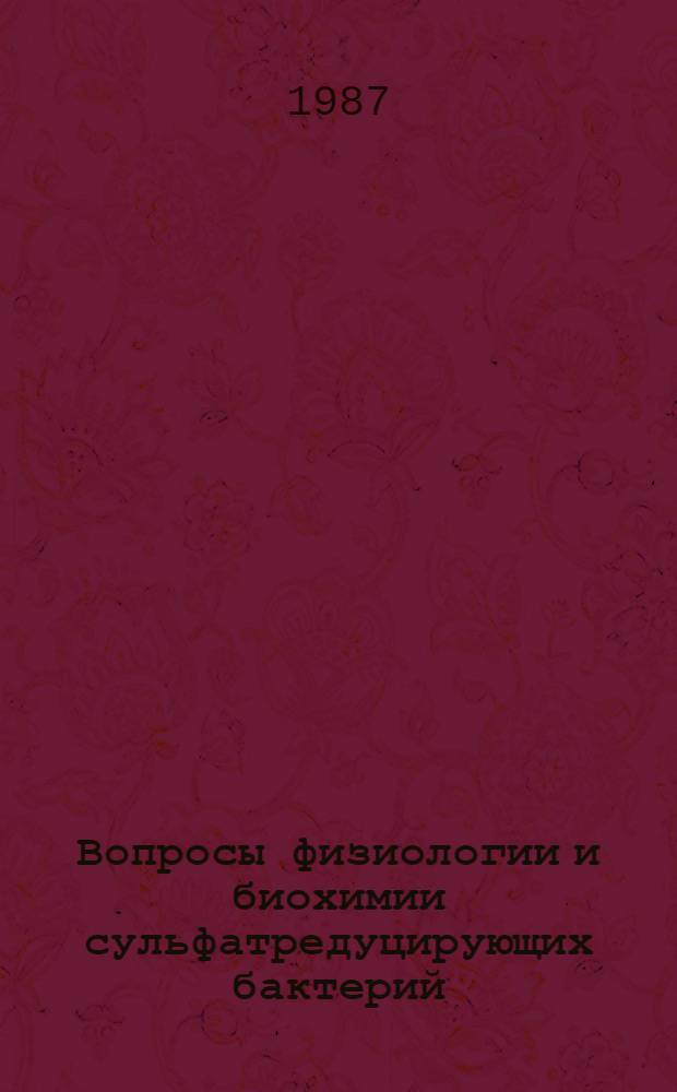 Вопросы физиологии и биохимии сульфатредуцирующих бактерий : Сб. ст.