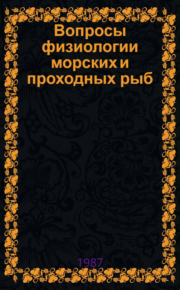 Вопросы физиологии морских и проходных рыб : Сб. науч. тр